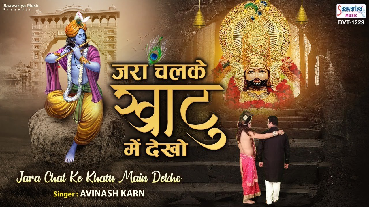 जरा चलकर के खाटू में देखो , श्याम कृपा लुटाते मिलेंगे | Khatu Naresh Ji ke Bhajan | Avinash Karn ~ Best Bhajan ~ 2022