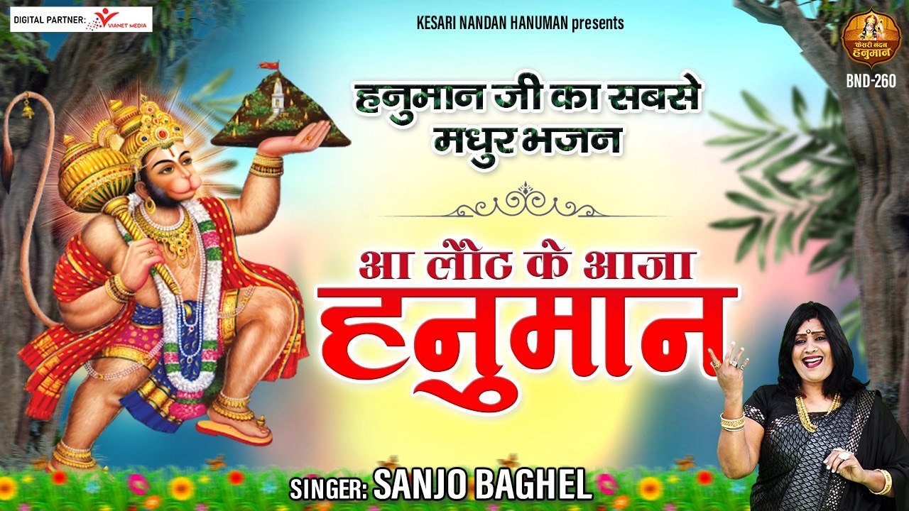 हनुमान जी का सबसे मधुर भजन - आ लौट के आजा हनुमान ~ Bajrang Bali Ji Ke Bhajan @kesarinandanhanuman