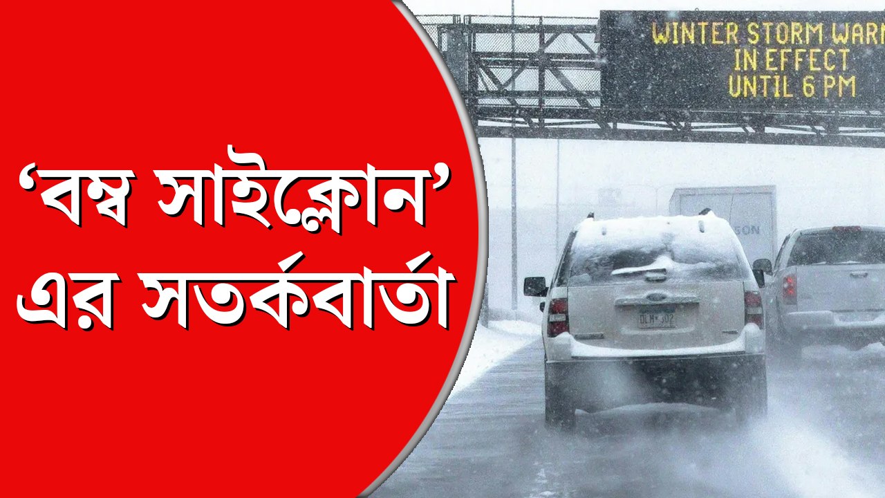 ‘বম্ব সাইক্নোন’-এর আশঙ্কা