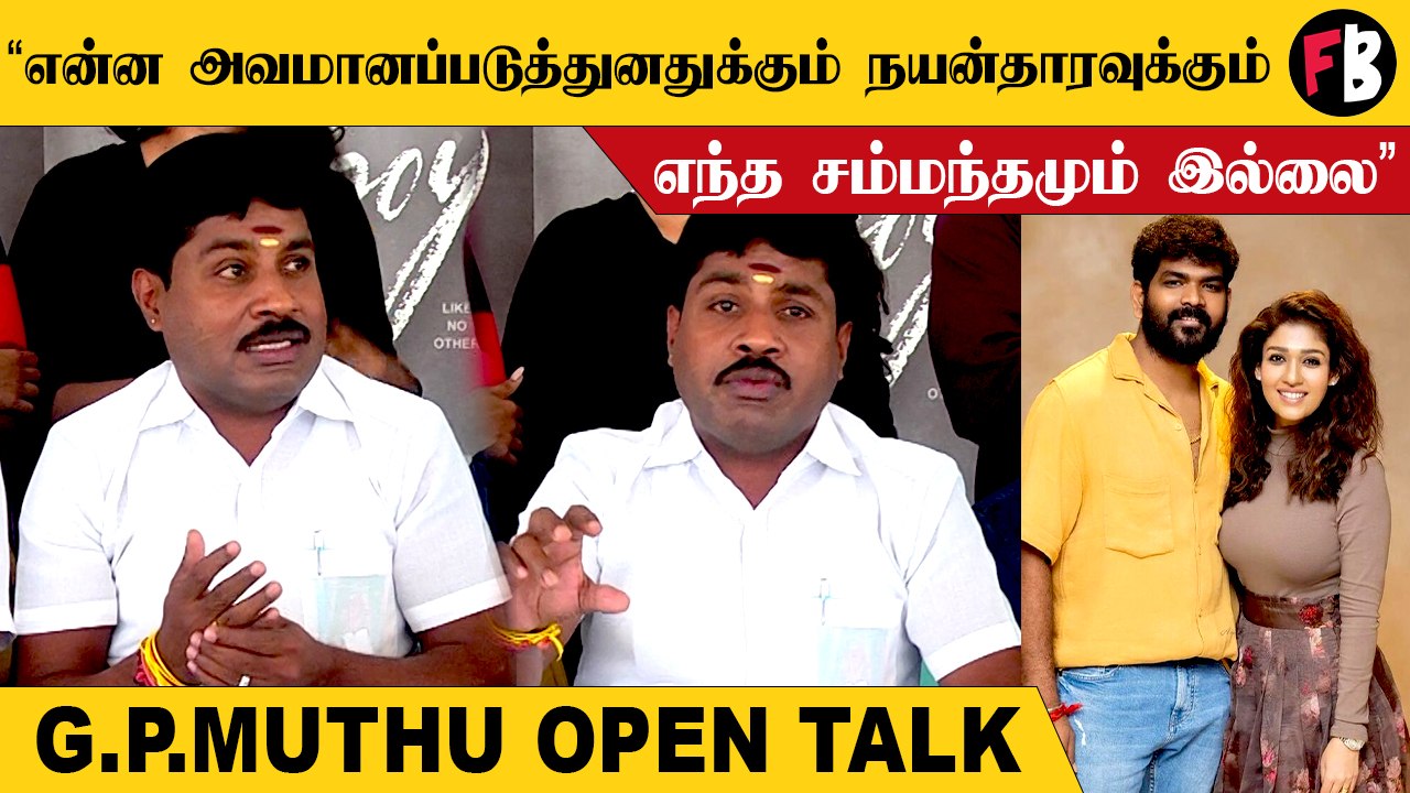 நயன்தாரா விழாவுக்கு கூப்டது ஒன்னு, நடந்தது ஒன்னு - G.P.MUTHU