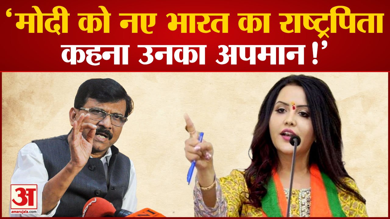 Maharashtra Politcs: Amruta Fadnavis के दो राष्ट्रपिता वाले बयान पर Sanjay Raut का पलटवार