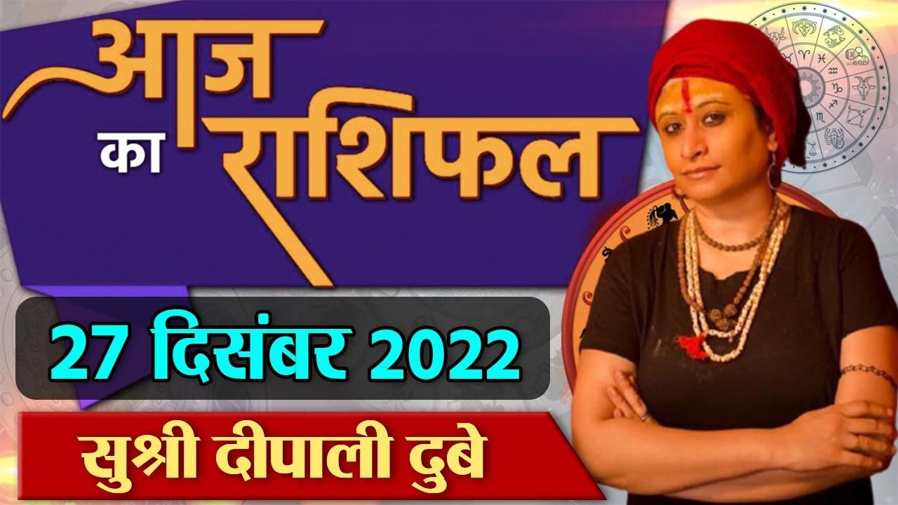 27th December  2022 AAJ KA RASHIFAL | आज का राशिफल मेष से मीन तक | Daily Astrology | वनइंडिया हिंदी