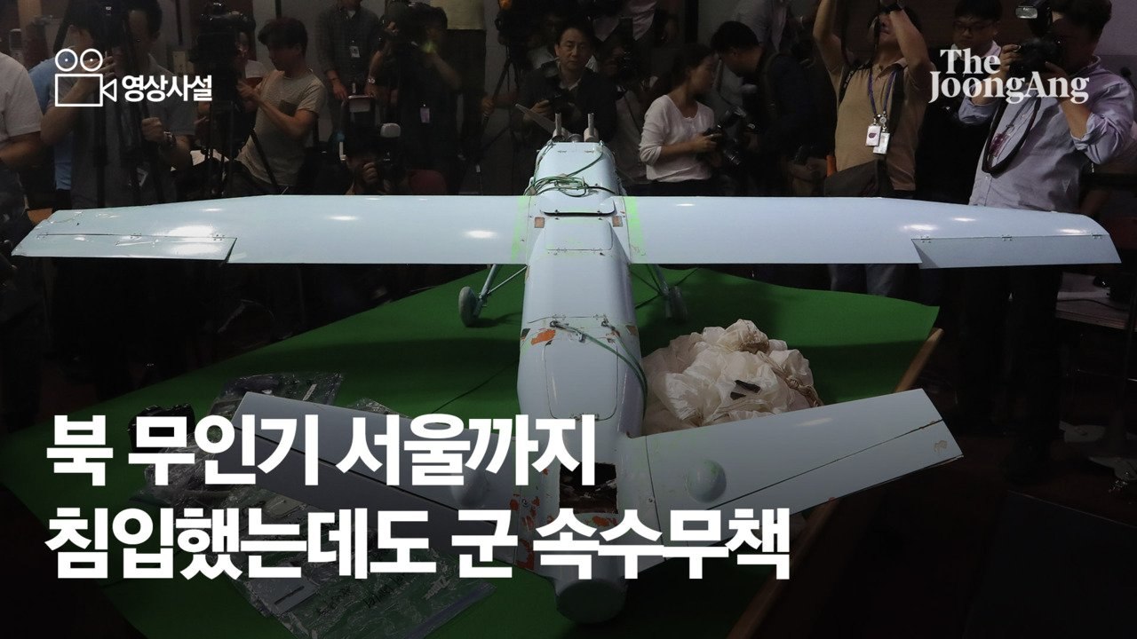 [영상사설] 북 무인기 서울까지 침입했는데도 군 속수무책
