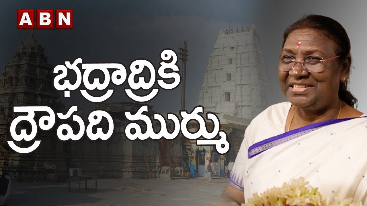 Draupadi Murmu: భద్రాద్రికి  ద్రౌపది ముర్ము | President Draupadi Murmu To Visit Bhadrachalam | ABN