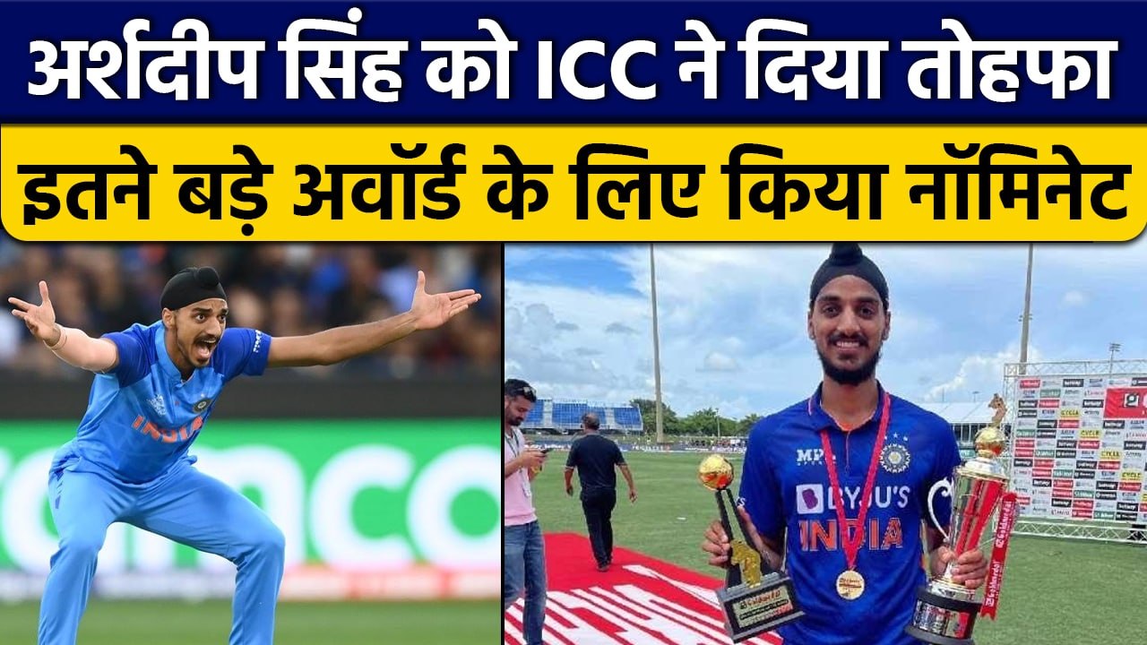 Arshdeep Singh को ICC ने दिया शानदार गेंदबाजी करने का अवॉर्ड | वनइंडिया हिंदी *Cricket