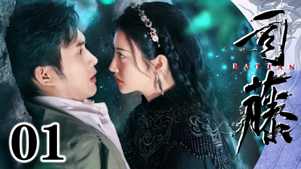 【司藤Rattan】 第01集| 景甜/张彬彬