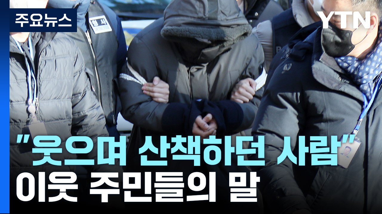 '옷장 시신' 피의자 이웃 "너무 좋아보이던 사람이었다" / YTN