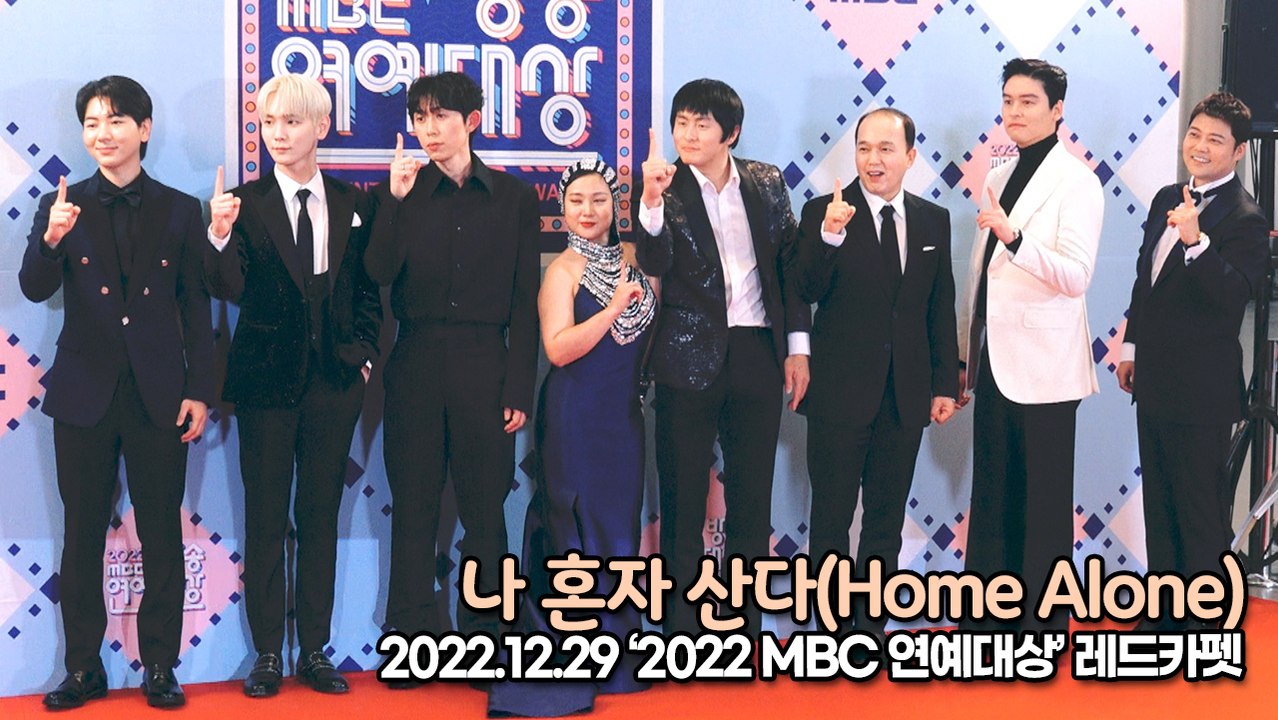 [TOP영상] 나 혼자 산다, 시상식 온 7명과 즐기러 온 1명(221229 2022 MBC 연예대상 레드카펫)