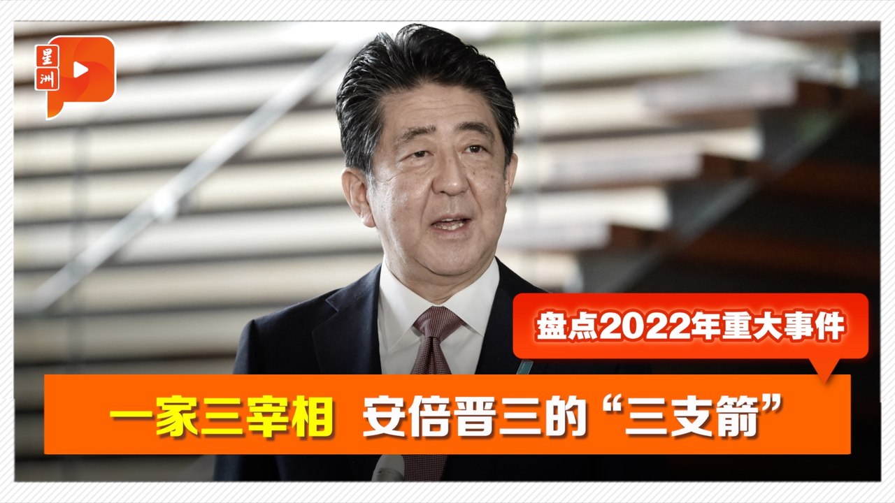 【盘点2022重大事件】一家三宰相 安倍晋三的“三支箭”