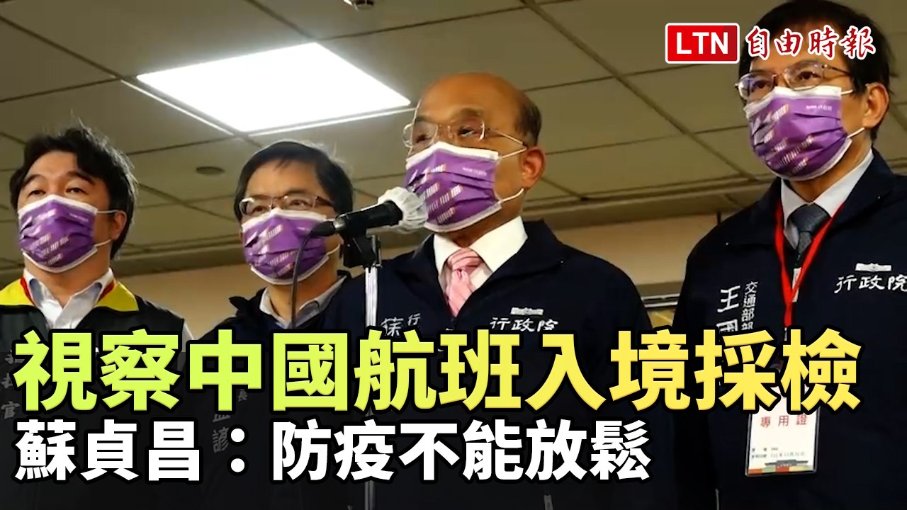 視察中國航班入境採檢專案執行情形  蘇貞昌：防疫不能放鬆