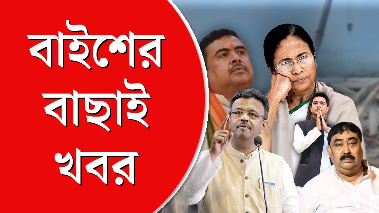 বাইশের বাছাই খবর