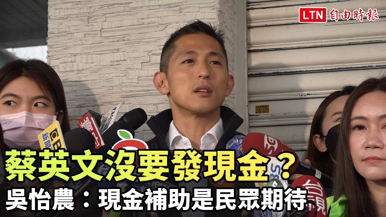 蔡英文沒要發現金？吳怡農：現金補助是民眾期待