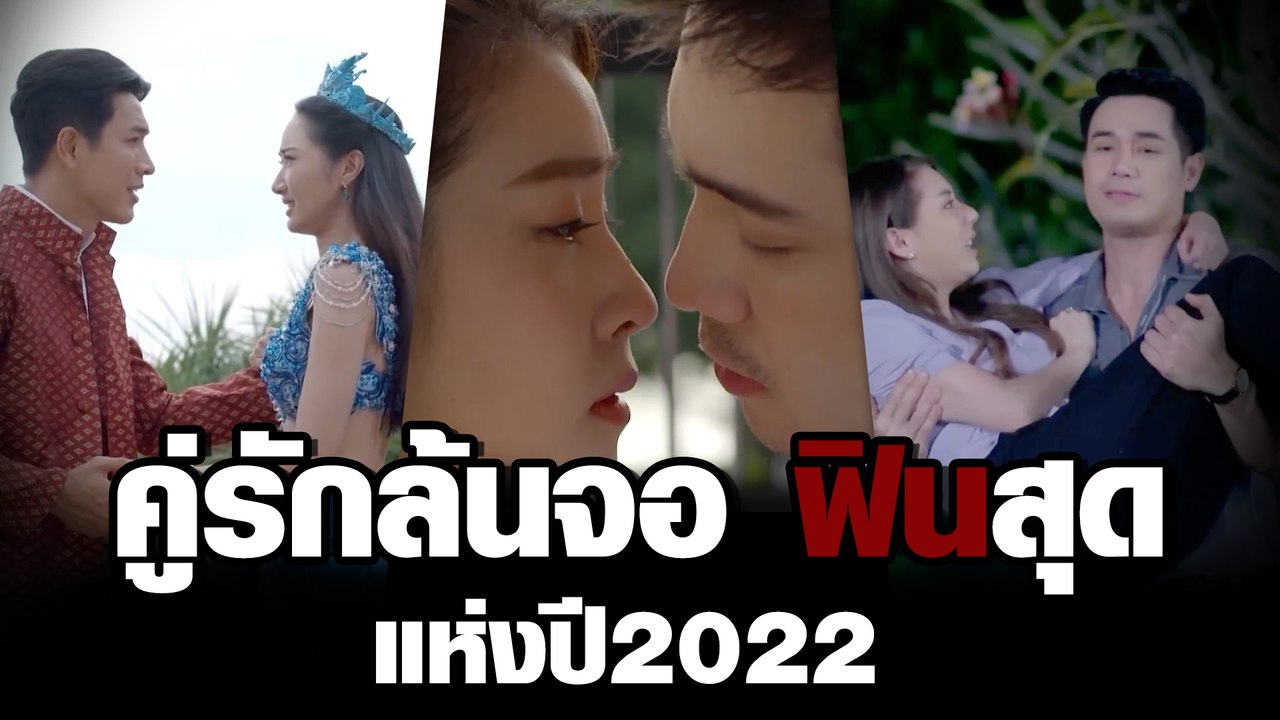 คู่รักล้นจอ ฟินสุดแห่งปี 2022 | ละคร ช่อง8