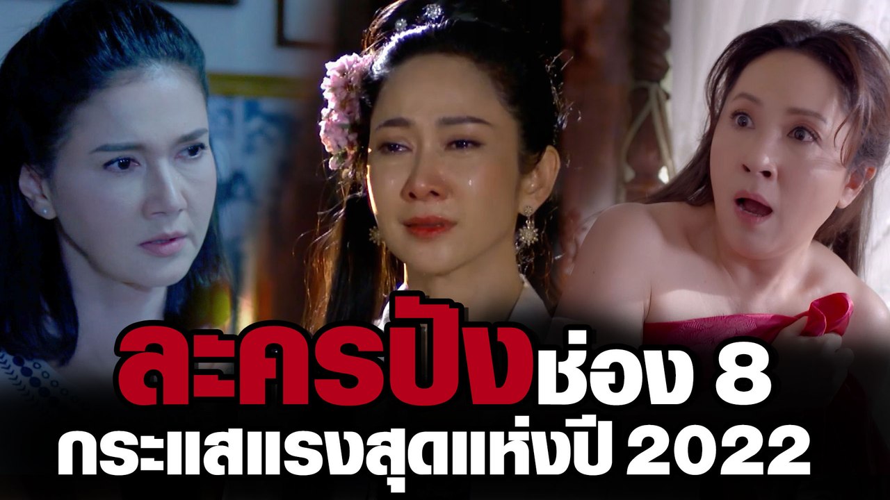 ละครปังช่อง 8 กระแสแรงสุดแห่งปี 2022 | ละคร ช่อง8