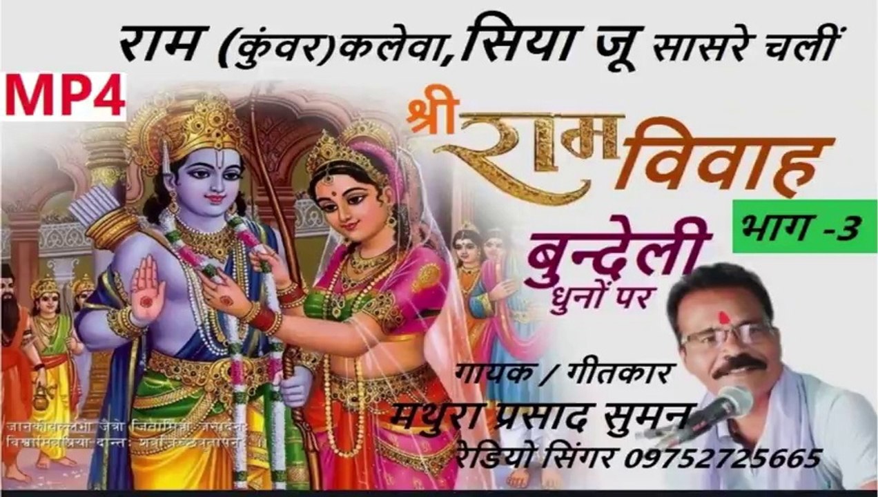 राम विवाह भाग - 3 राम ( कुंवर ) कलेवा सिया जू I बुन्देली गीत Ram Vivah Bhag - 3 I Ram { Kunwar } Kalewa Siya Ju *Bundeli Geet *गायक : गीतकार : मथुरा प्रसाद सुमन * Singer : Lyrics : Mathura Prasad Suman :09752725665 I SWASTIK MUSICBANK & Entertainment