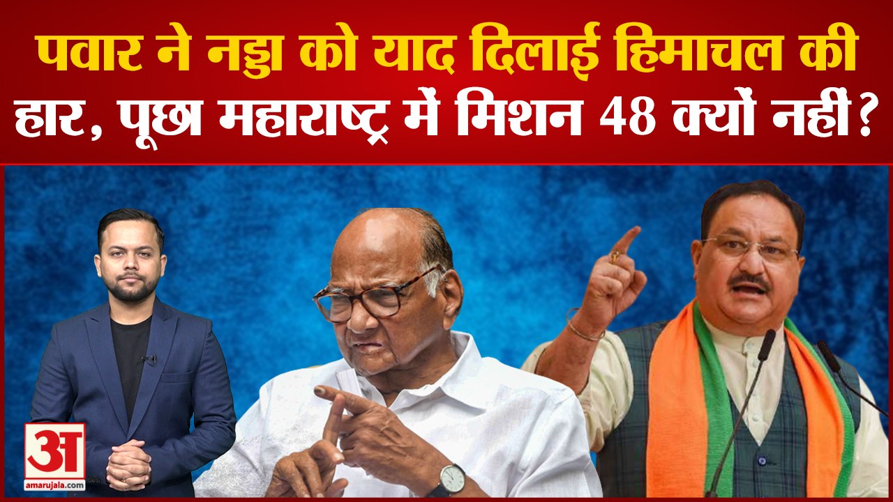 Pawar ने Nadda को याद दिलाई हिमाचल की हार, कहा Maharashtra में Loksabha की 48 सीटें हैं, 45 नहीं