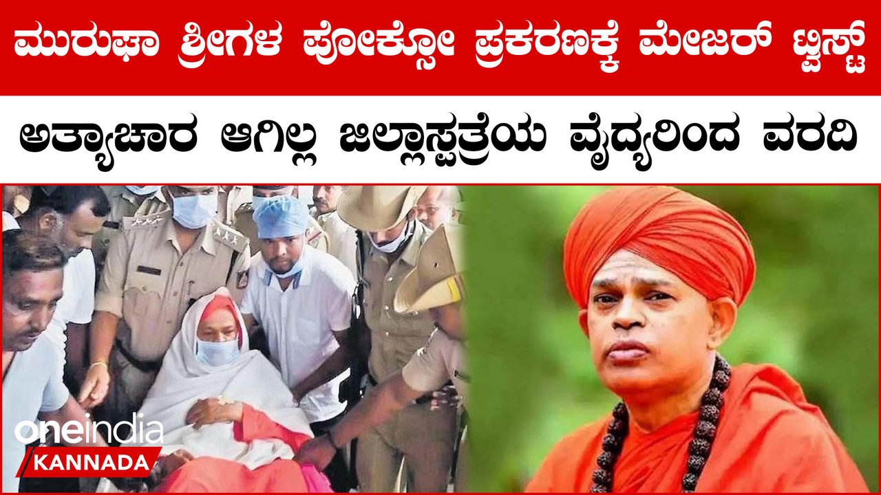 Murugha Seer Pocso Case: ಅತ್ಯಾಚಾರ ಆಗಿಲ್ಲ ಎಂದು ಜಿಲ್ಲಾಸ್ಪತ್ರೆಯ ವೈದ್ಯರಿಂದ ವರದಿ  | Oneindia Kannada