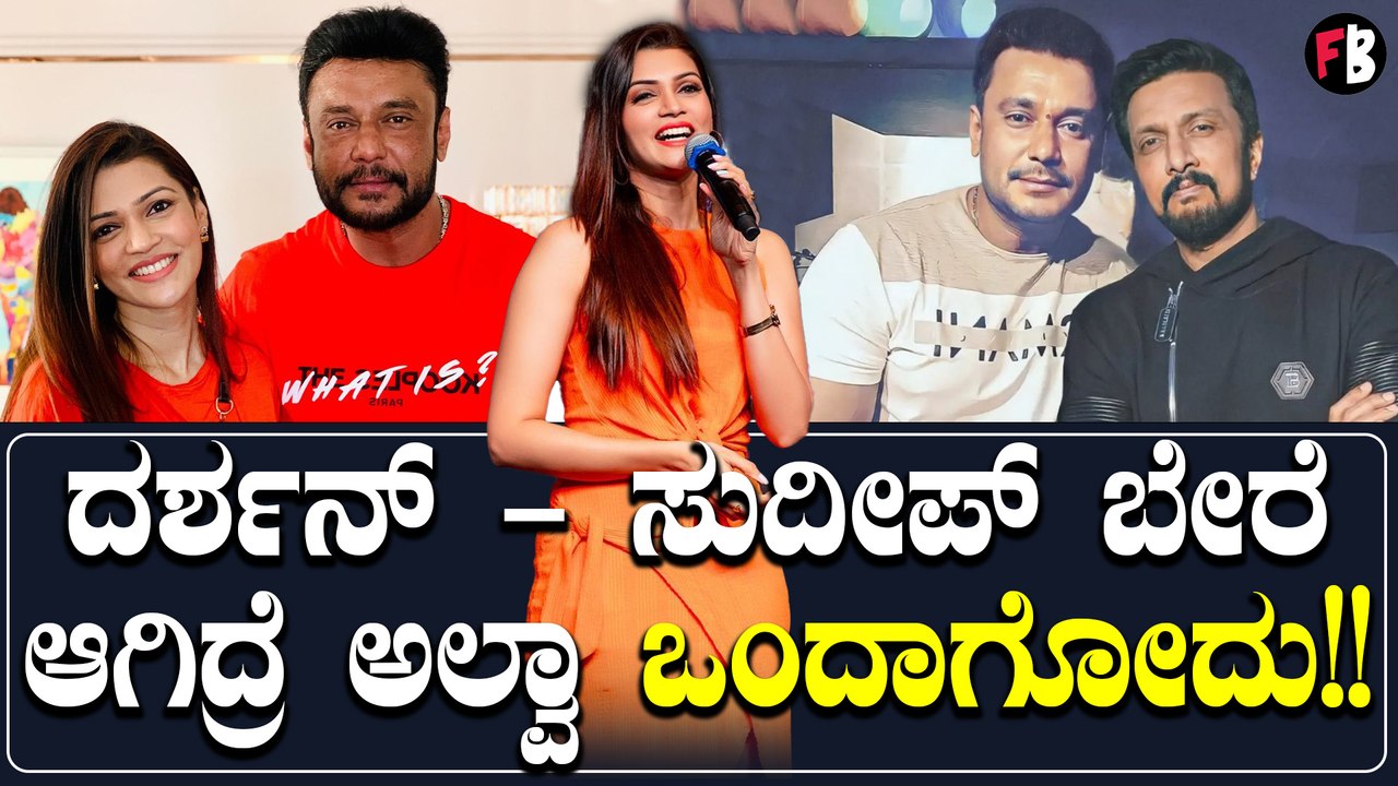 ದರ್ಶನ್ - ಸುದೀಪ್ ಬೇರೆ ಆಗಿದ್ರೆ ಅಲ್ವಾ ಒಂದಾಗೋದು ಎಂದ 'ಪುಷ್ಪವತಿ' ನಿಮಿಕಾ ರತ್ನಾಕರ್!