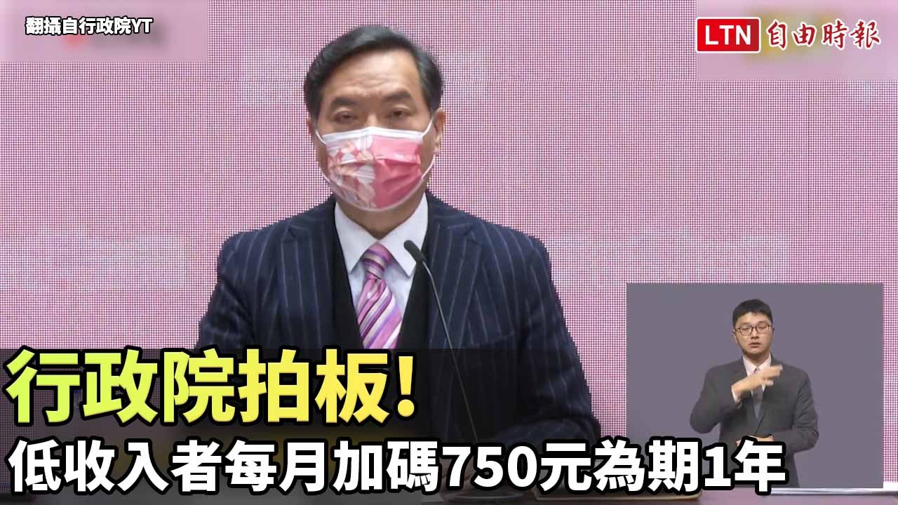 行政院拍板！ 低收入者每月加碼750元為期1年（翻攝自行政院YT）