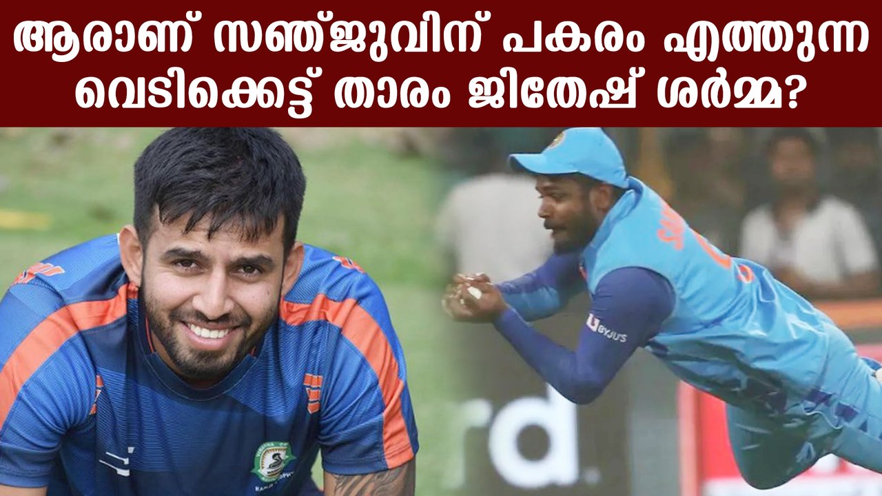 Who Is Jitesh Sharma? സഞ്ജുവിന് പകരക്കാരനായി വരുന്ന ജിതേഷ് ശര്‍മ | *Cricket