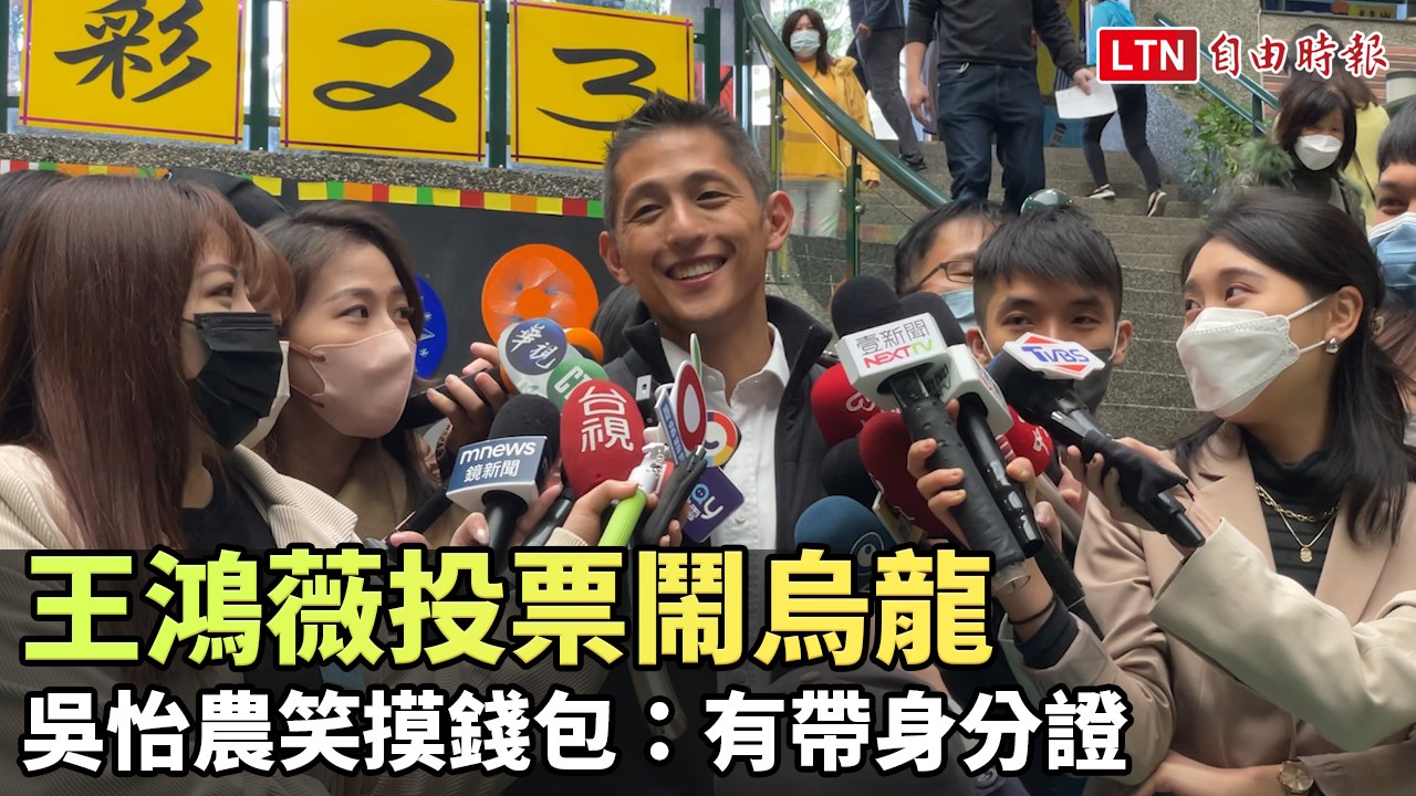 王鴻薇投票鬧烏龍 吳怡農笑摸錢包：有帶身分證