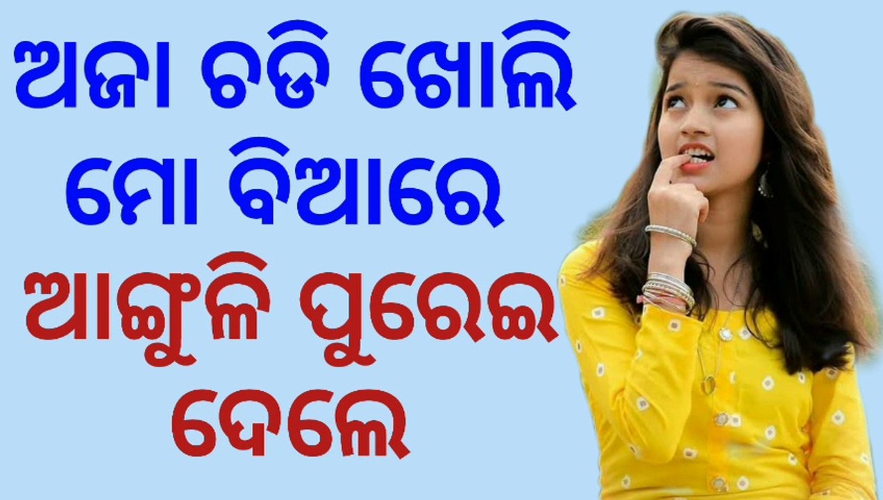 ଅଜା କୋଳରେ ବସେଇ ମୋ ଗାଣ୍ଡିରେ ବାଣ୍ଡ ପୁରେଇବାକୁ ଚେଷ୍ଟା କରିଲେ । Ajaa mo gandi re banda ghansi le । Ajaa natuni gihagehi । odia story । Odiaxstorys