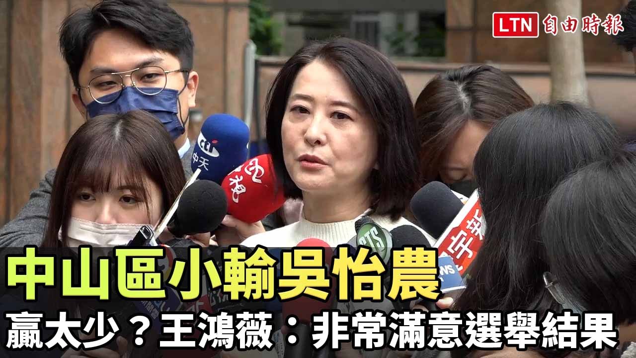 中山區小輸吳怡農 王鴻薇：非常滿意選舉結果