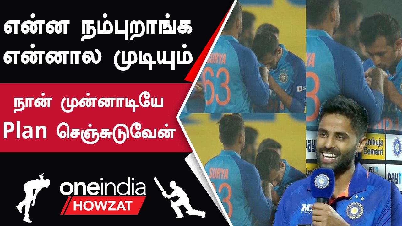 Dravid என்ன சொன்னாரு? Suryakumar Yadav சொன்ன ரகசியம்! | Oneindia Howzat