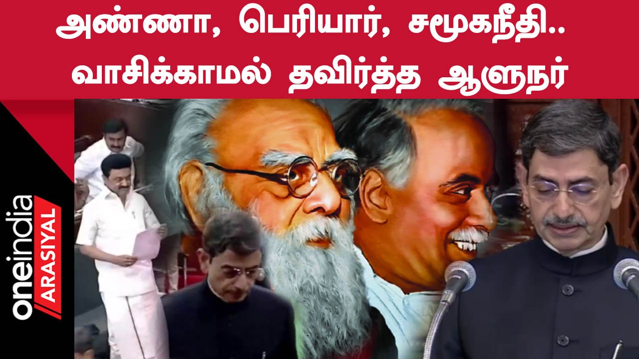 TN Assembly | தமிழ்நாடு அரசு எழுதிகொடுத்த சில வார்த்தைகளை புறக்கணித்த ஆளுநர்