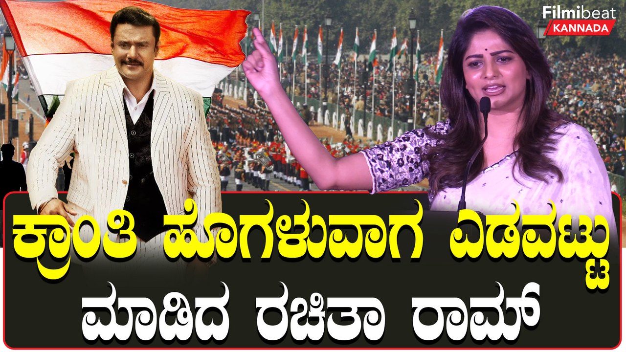 ಗಣರಾಜ್ಯೋತ್ಸವವನ್ನೇ ಮರೆತುಬಿಡಿ ಎಂದ ರಚಿತಾ ರಾಂ ವಿರುದ್ಧ ರೊಚ್ಚಿಗೆದ್ದ ದೇಶಪ್ರೇಮಿಗಳು | Filmibeat Kannada