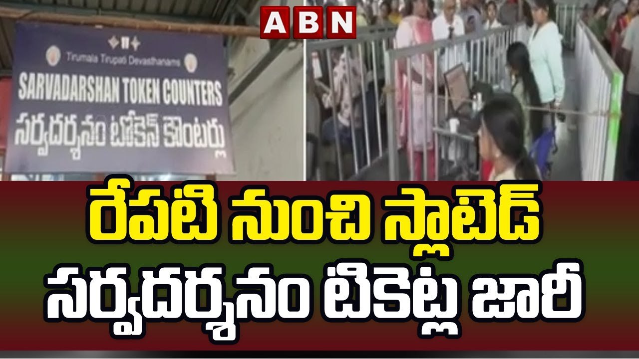 రేపటి నుంచి స్లాటెడ్ సర్వదర్శనం టికెట్ల జారీ | Tirumala Darshan Tickets | ABN Telugu