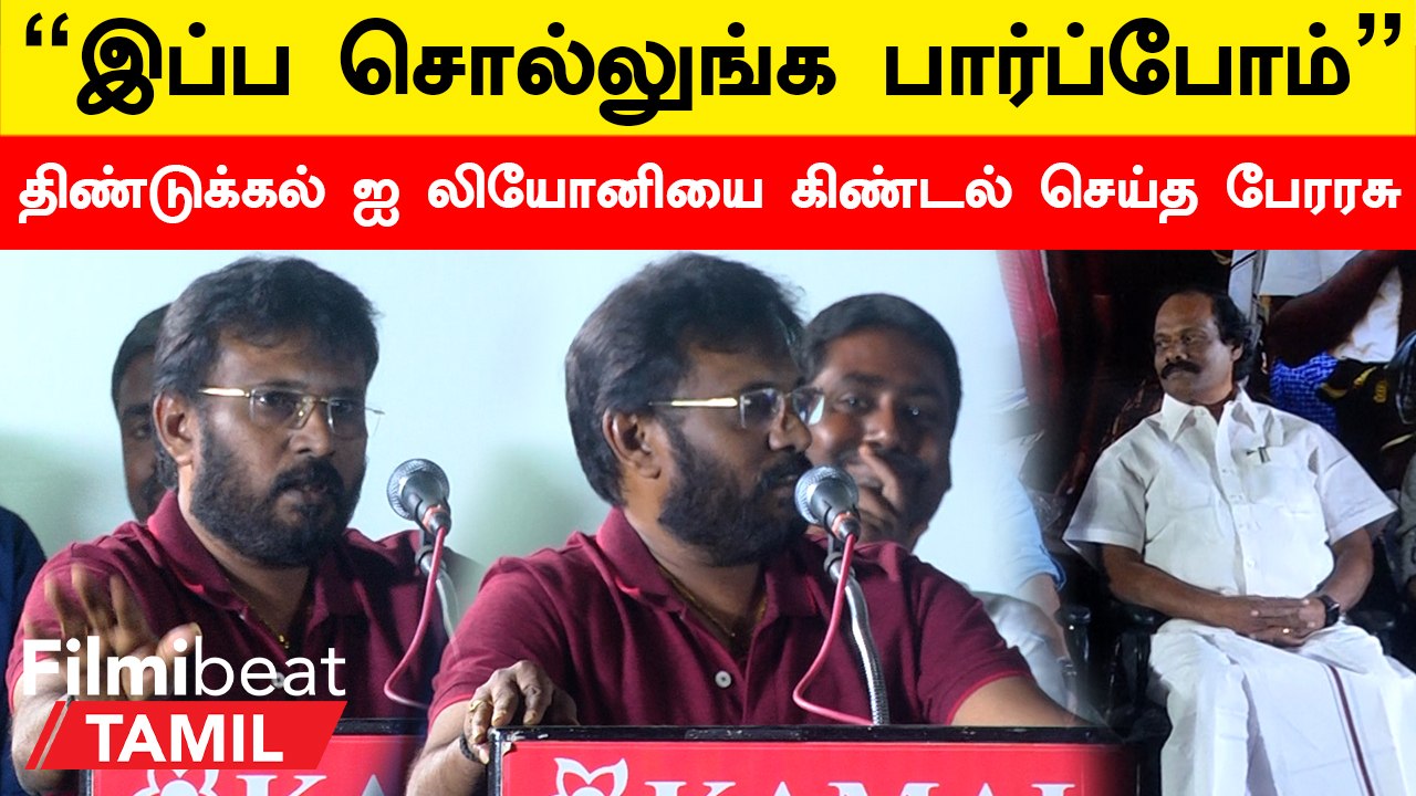 Tamil Cinema-வில் இருந்து தான் நிறைய பேர் அமைச்சர்கள் ஆகியிருக்காங்க - Perarasu