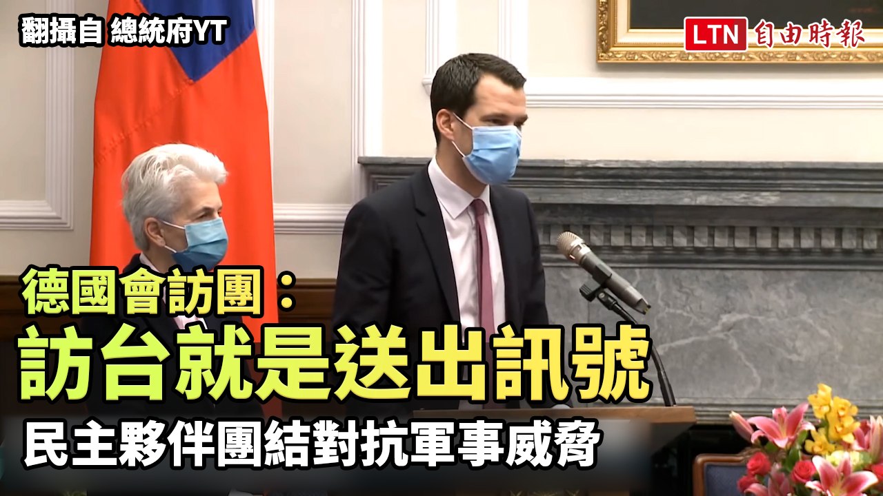 德國會訪團：訪台就是送出訊號 民主夥伴團結對抗軍事威脅 (翻攝自 總統府YT)