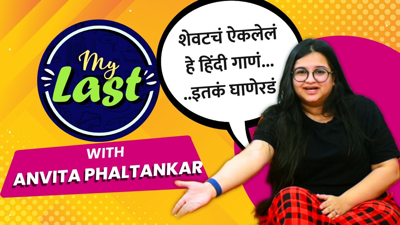 My Last with Anvita Phaltankar | पाहा अन्विताचा धमाल अतरंगीपणा आणि अफलातून गप्पा | Lokmat Filmy