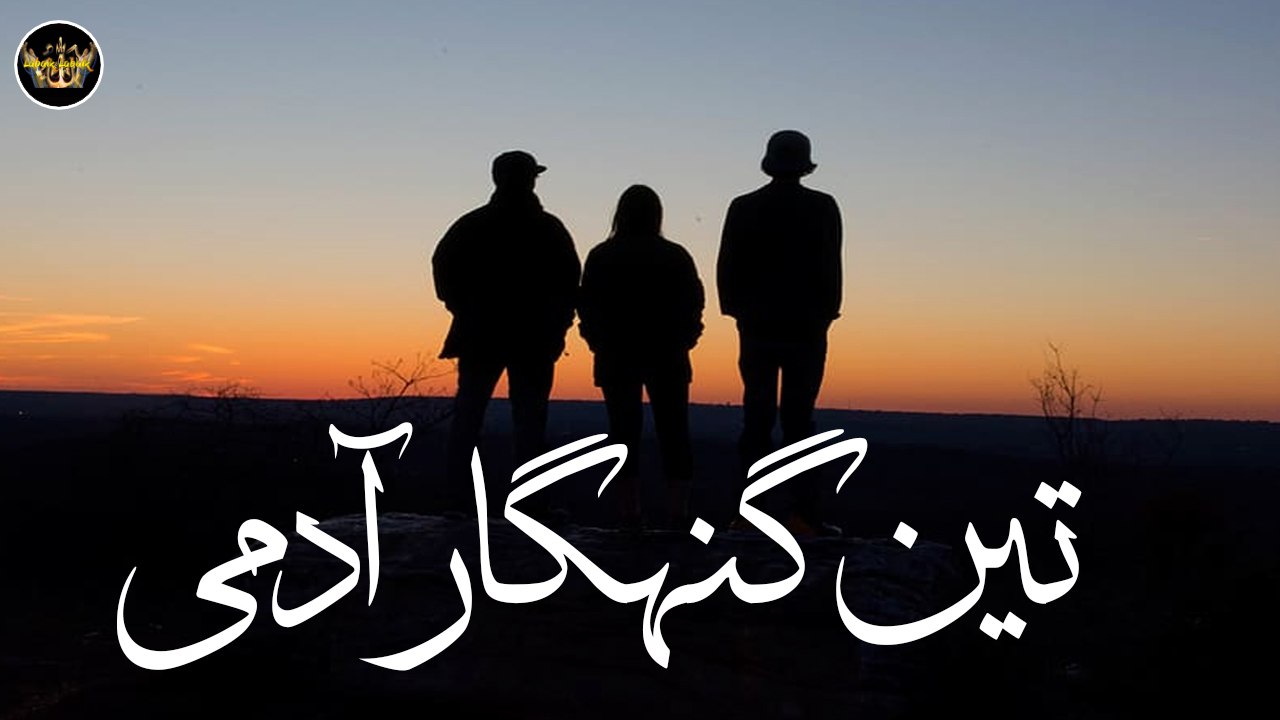 3 Gunahgar Admi | Hadees | Labaik Labaik