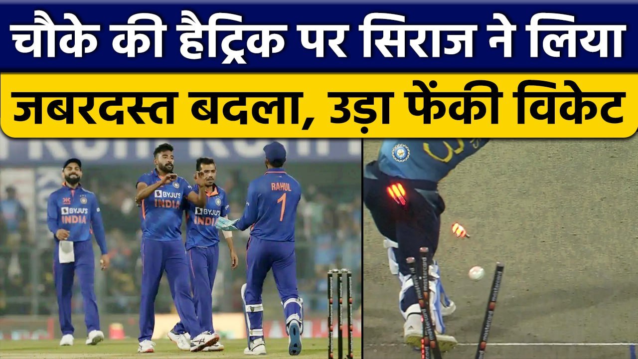 IND vs SL: Mohammad Siraj ने लिया बदला, 3 चौके मारने वाले खिलाड़ी की उड़ा दी विकेट | वनइंडिया हिंदी