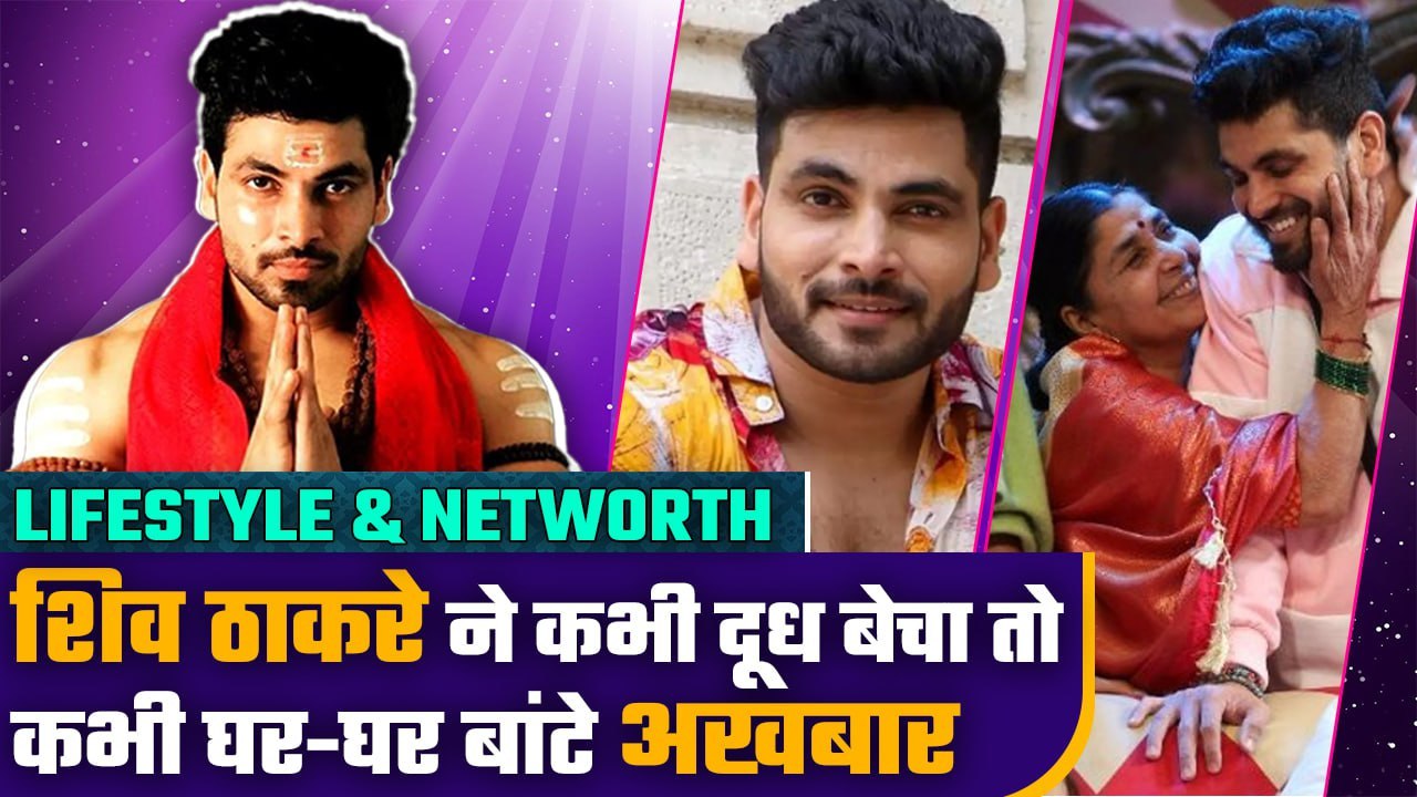 Shiv Thakare Lifestory: Bigg Boss 16 कंटेस्टेंट शिव ठाकरे कभी बेचते थे दूध, अब जीते हैं ऐसी जिंदगी