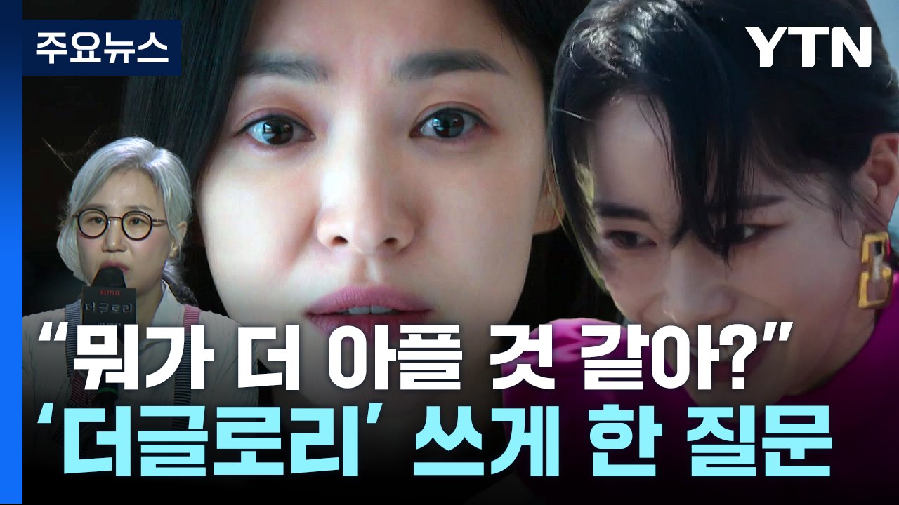 "딸의 충격적인 질문"...'더글로리' 탄생의 뒷이야기 / YTN