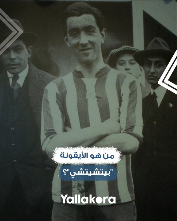 لقبه أصبح أشهر من رونالدو وميسي في الليجا.. من هو الأيقونة "بيتشيتشي"؟