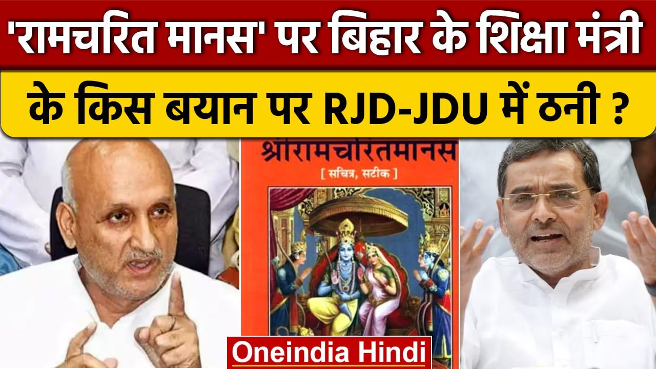 Chandrashekhar Singh Ramcharitmanas Controversy पर RJD, JDU, BJP में ठनी कैसी रार? | वनइंडिया हिंदी