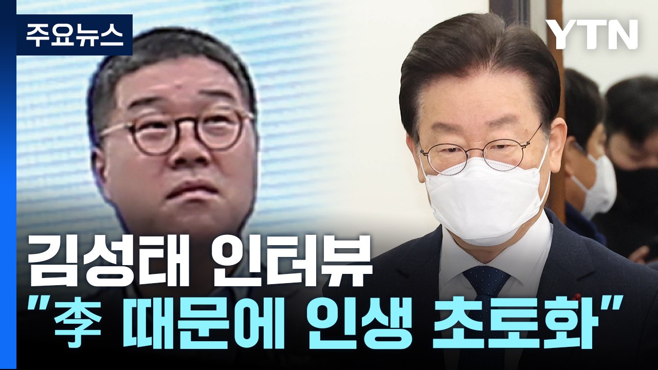 김성태 "이재명 때문에 인생 초토화"...귀국 후 작심 폭로하나 / YTN