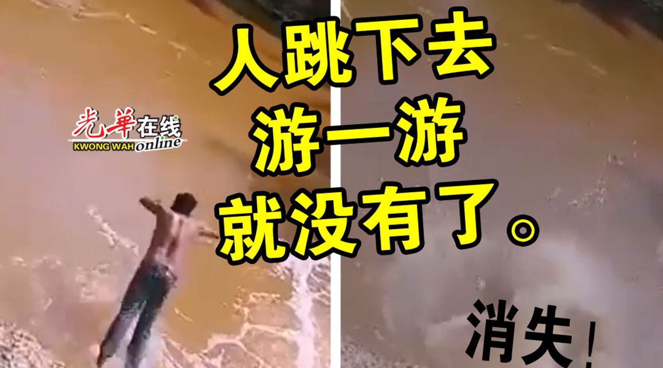 男子戏水乐极生悲 友人拍下溺水过程