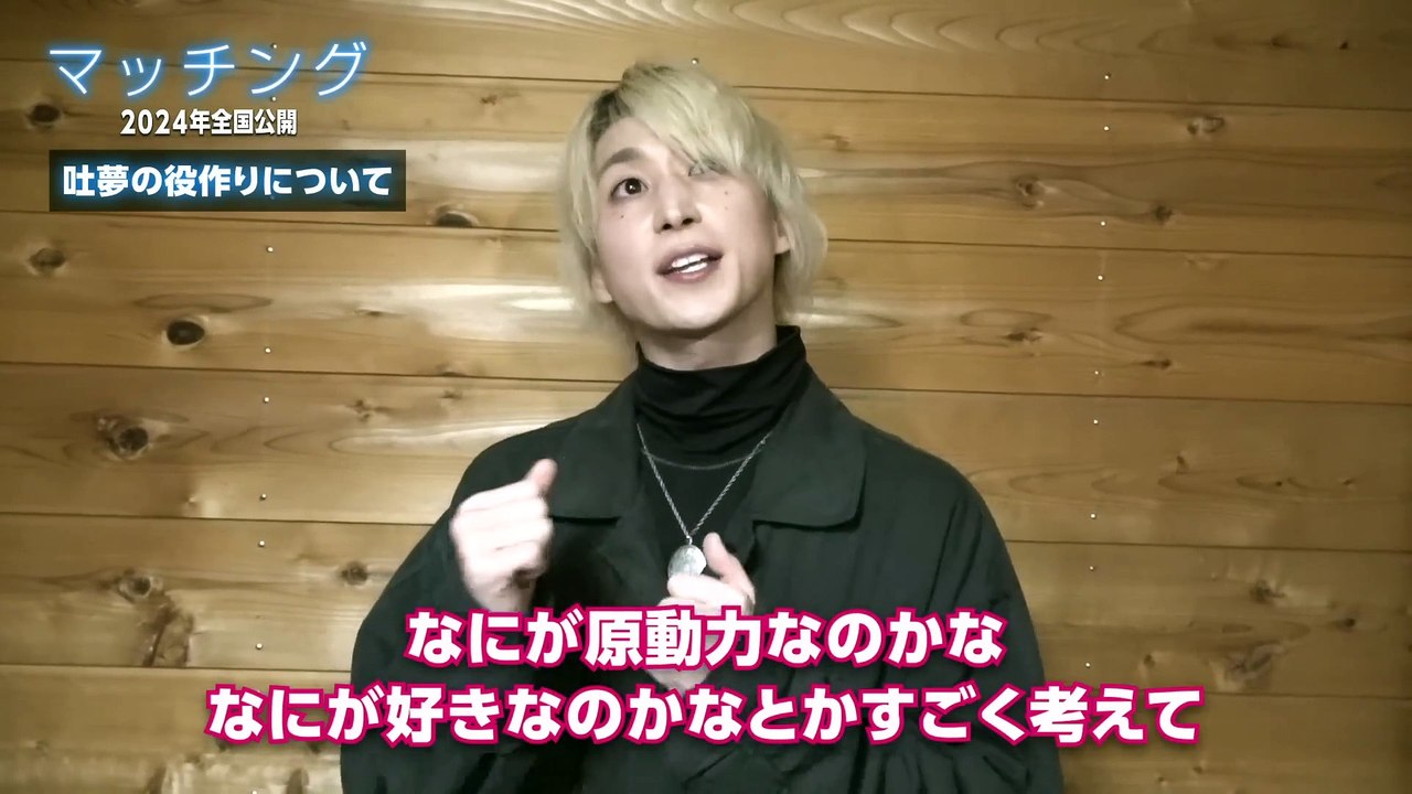 映画『マッチング』永山吐夢役／佐久間大介（Snow Man）さんクランクアップインタビュー