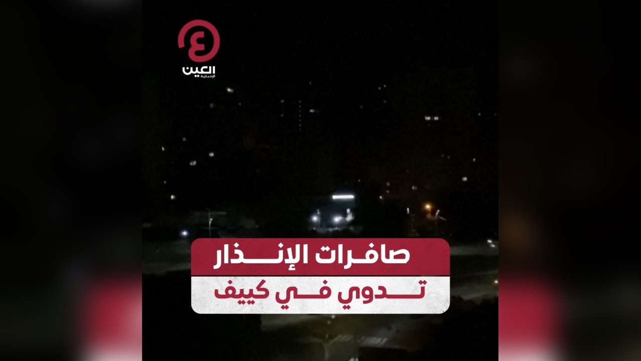 صافرات الإنذار تدوي في كييف