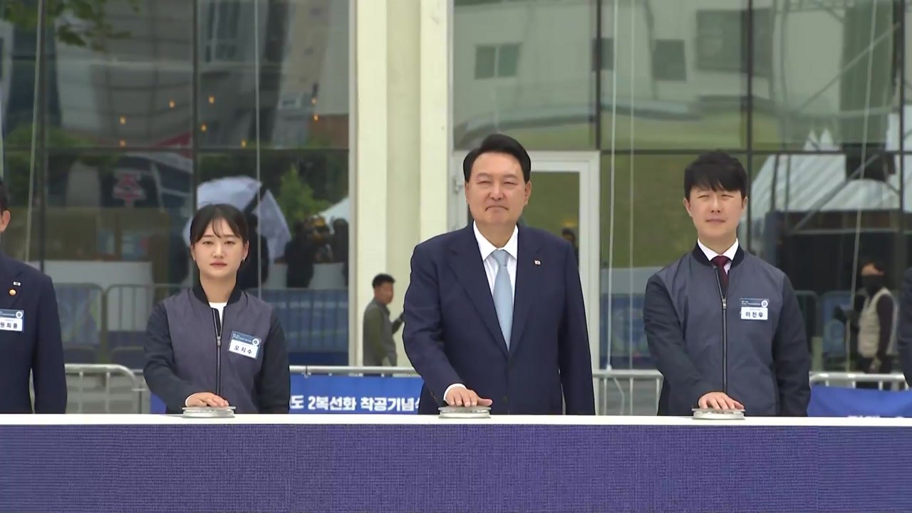 尹 "전국 2시간대 생활권"...평택-오송 2복선화 착공식 참석 / YTN