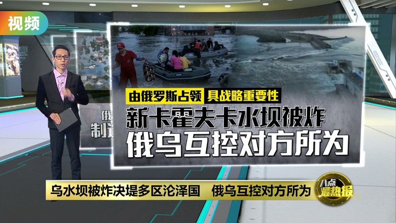 乌克兰水坝被炸决堤多地沦泽国   百姓紧急撤离保命