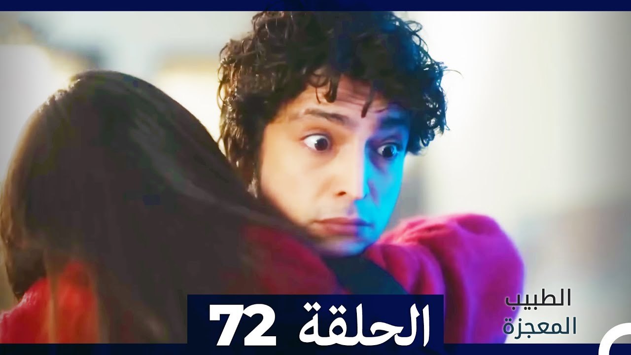الطبيب المعجزة الحلقة 72