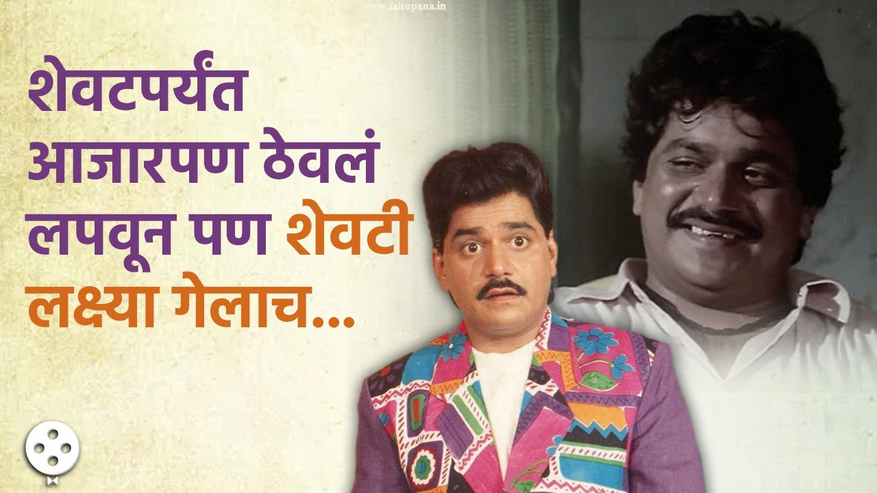 Laxmikant Berde यांचे शेवटचे दिवस होते असे काही काय घडलं नेमकं पाहा | NI AP3