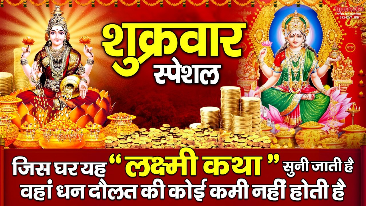 शुक्रवार स्पेशल - जिस घर यह लक्ष्मी कथा सुनी जाती है वहां धन दौलत की कोई कमी नहीं होती है  ~ @bhaktidarshan