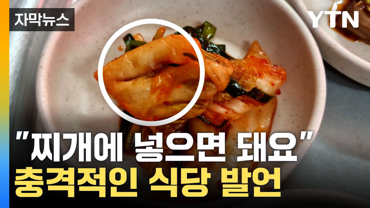 [자막뉴스] 내가 먹던 게 왜 저기에? 충격적인 식당 발언 / YTN